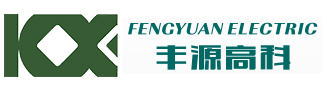 咸宁市丰源高科电气有限责任公司